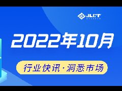 看點(diǎn) | 浙江金菱每周行業(yè)資訊(2022年10月二期)